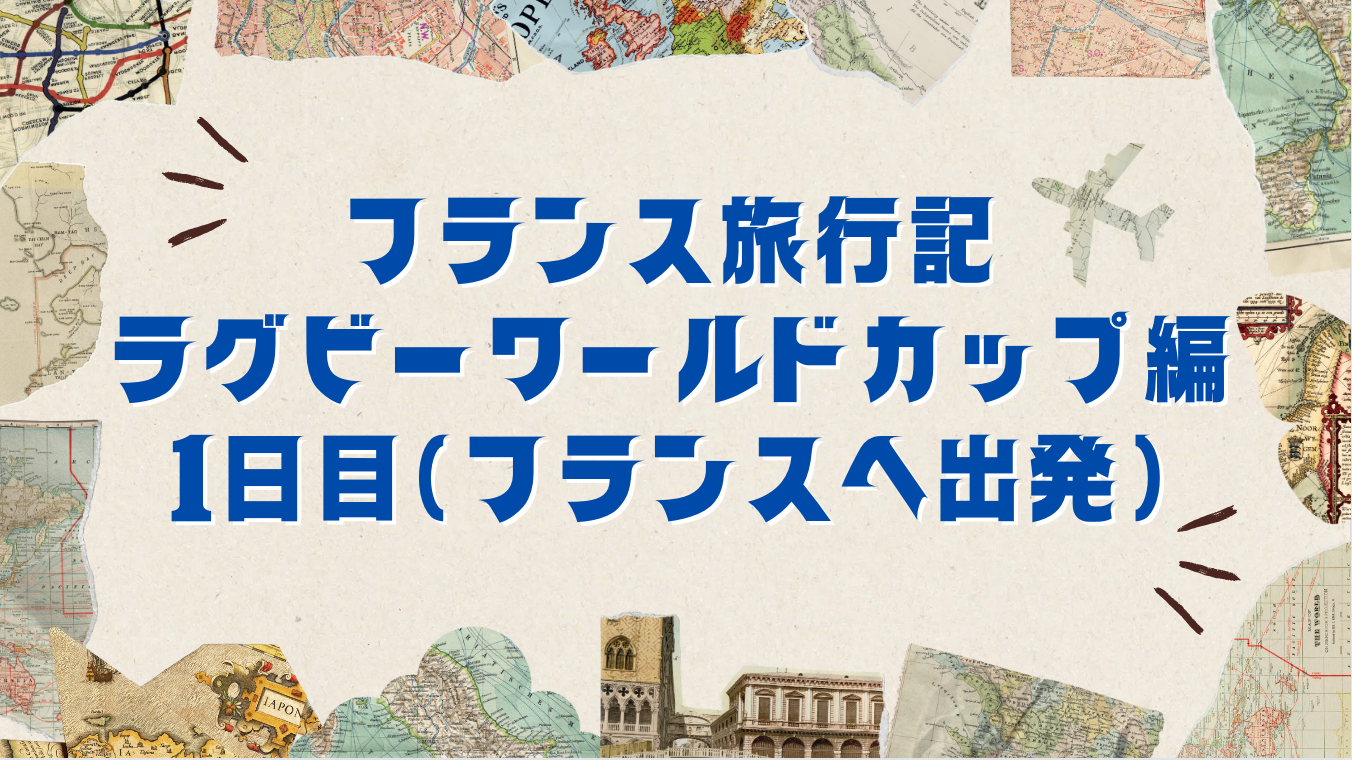 アイキャッチ フランス旅行 1日目