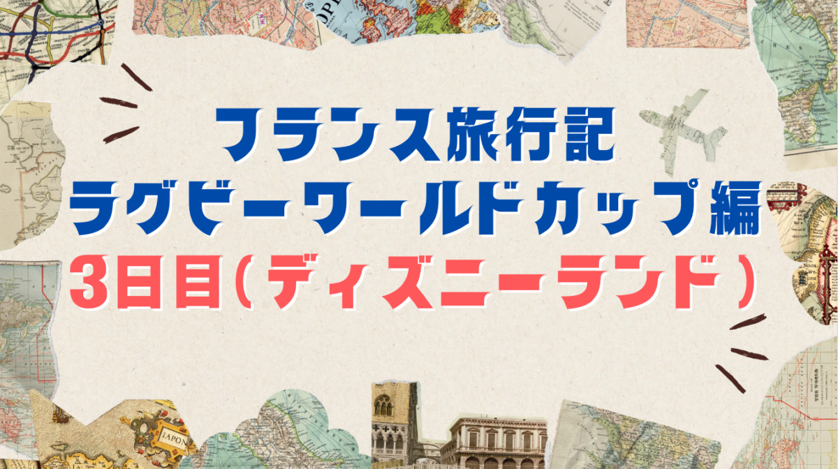 アイキャッチ　フランス旅行記 3日目