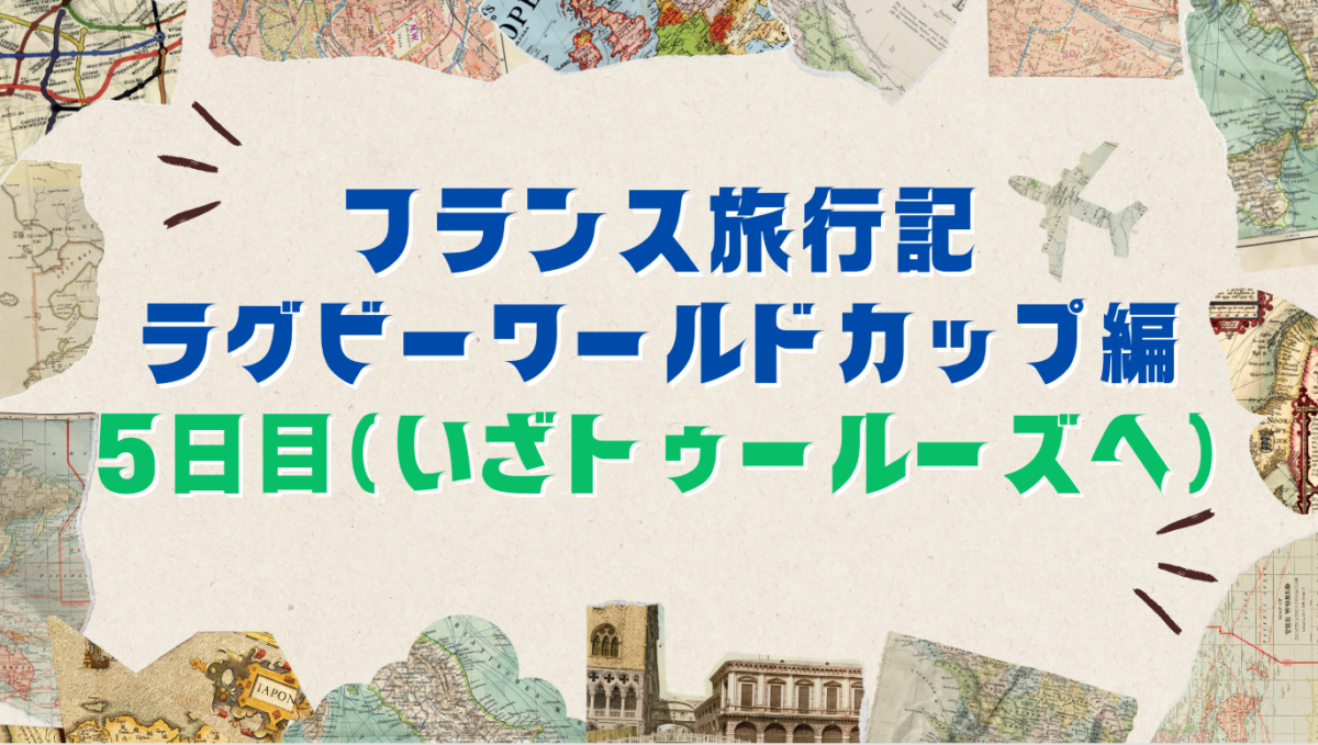 アイキャッチ フランス旅行記 5日目