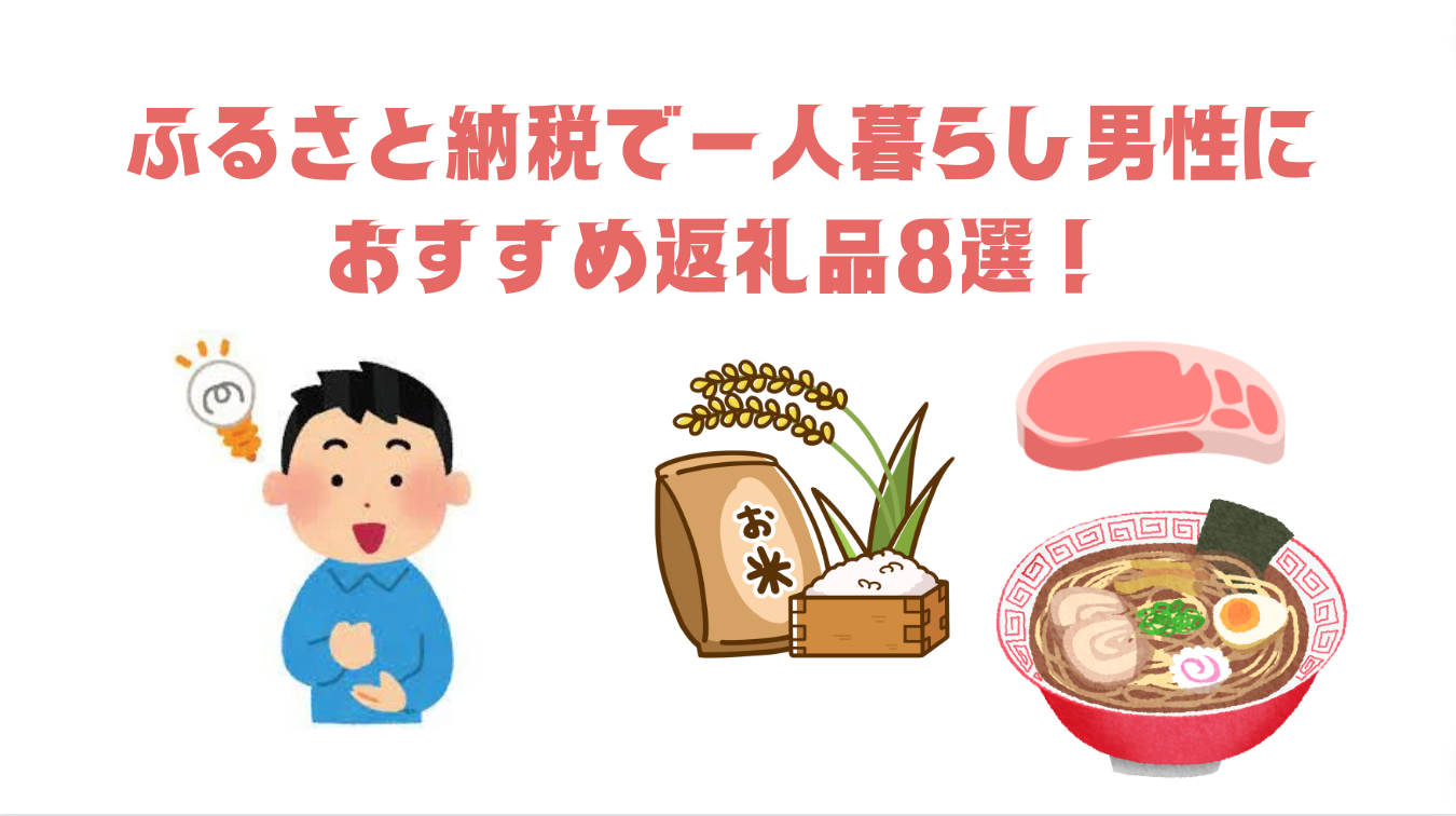 ふるさと納税　おすすめ返礼品8選！