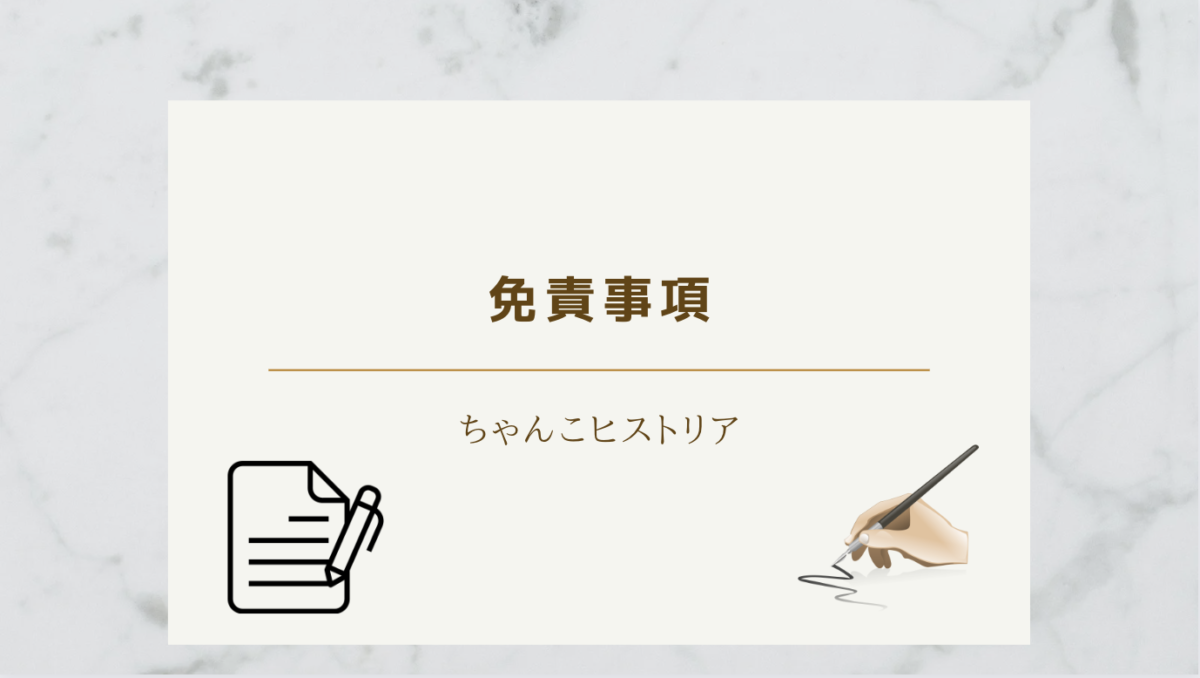 アイキャッチ　免責事項