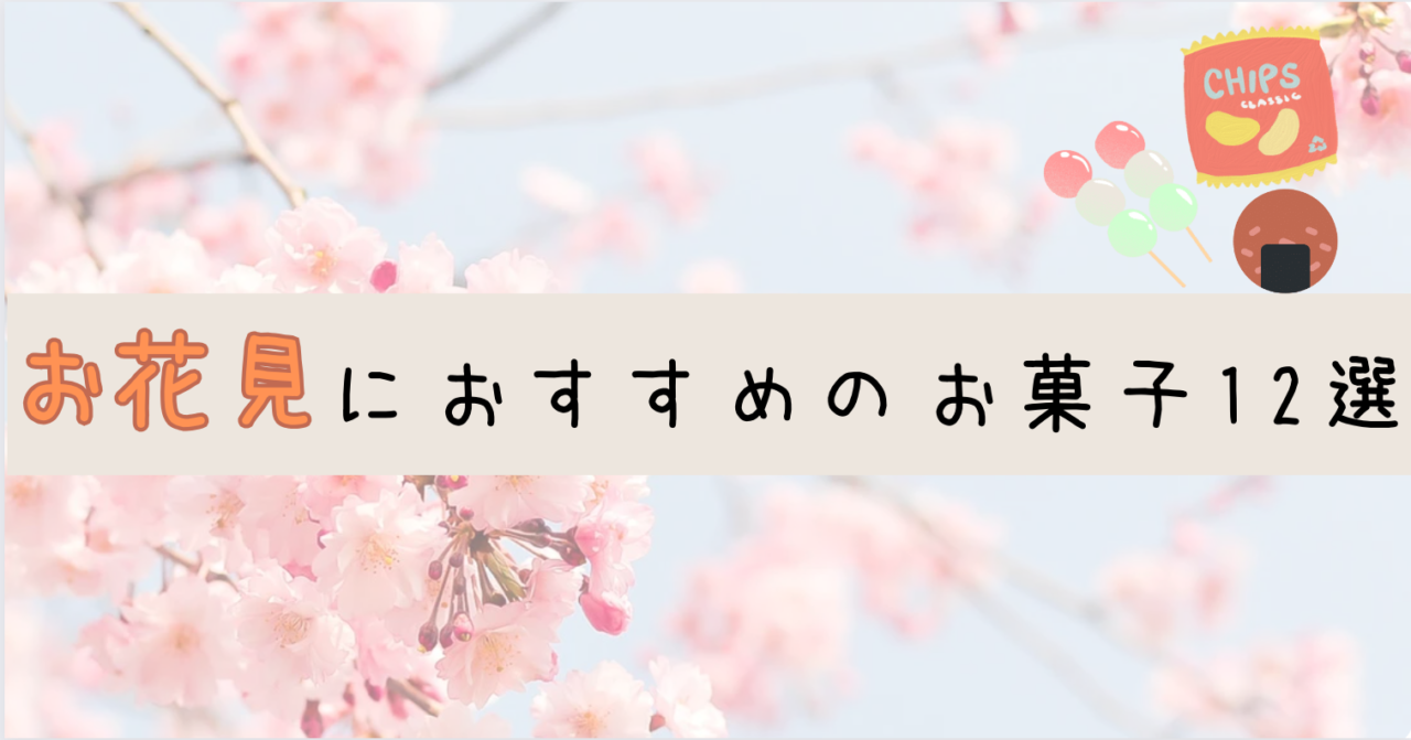 アイキャッチ 花見　お菓子