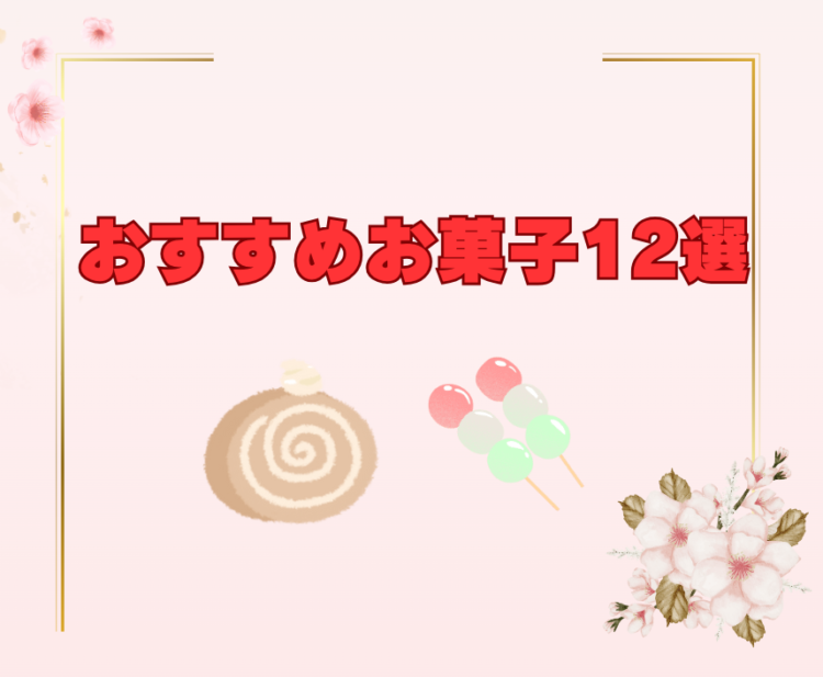 花見　お菓子 12選