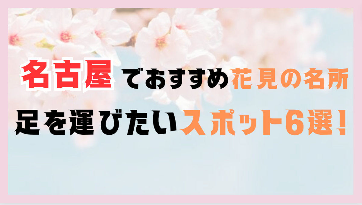 アイキャッチ 名古屋 花見スポット