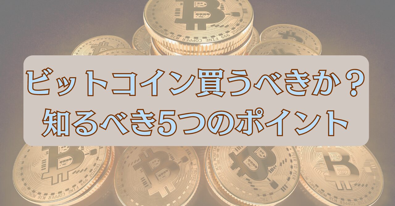 ビットコイン 買うべきか