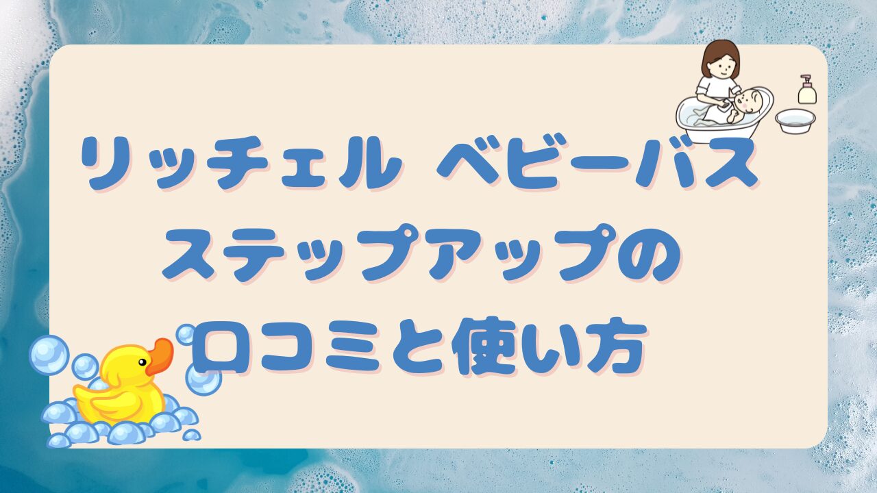 リッチェル ベビーバス アイキャッチ