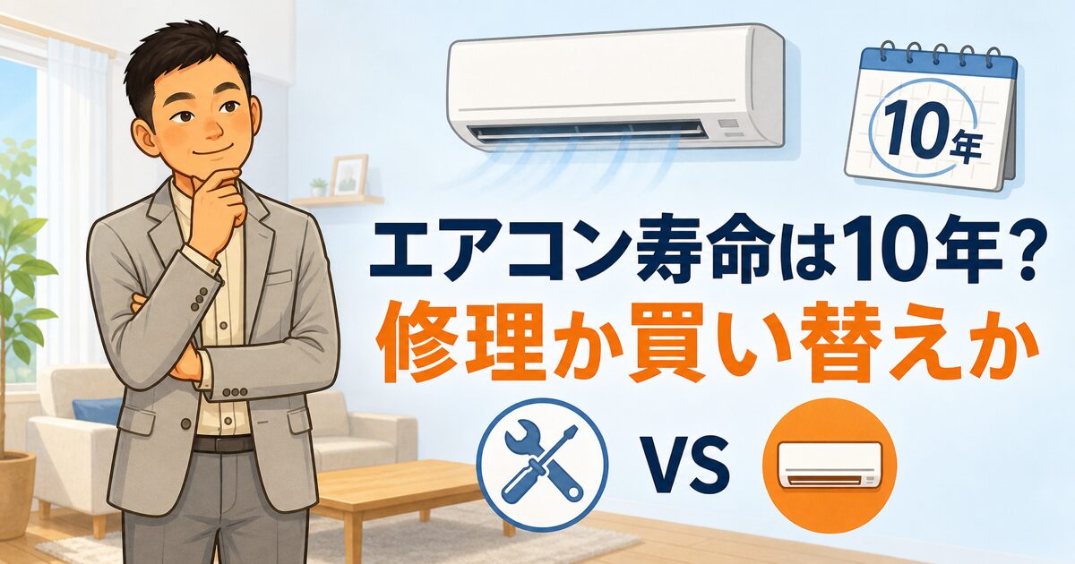 エアコン寿命10年で修理か買い替えかを考える記事のアイキャッチ
