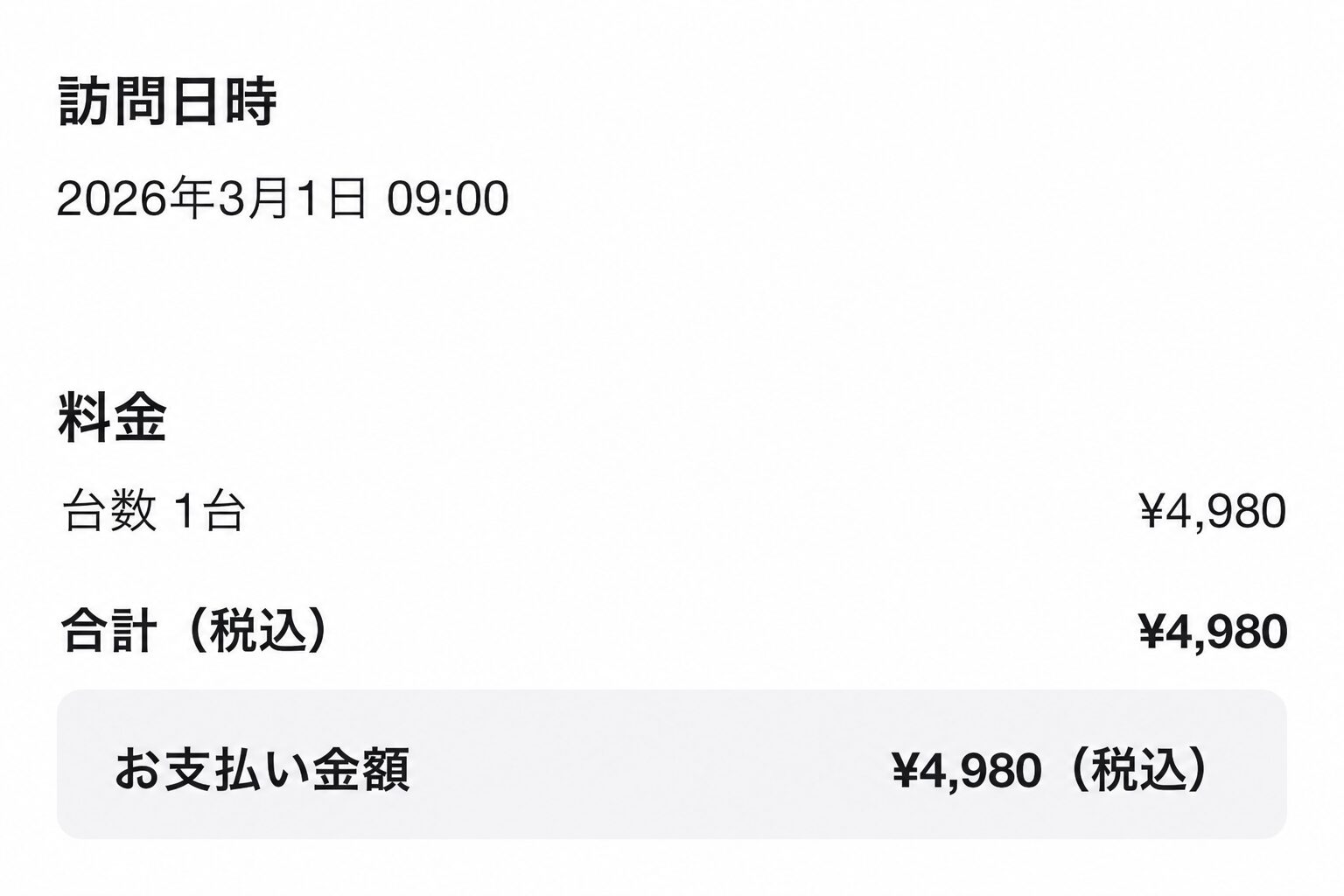 2026年3月1日のエアコンクリーニング予約料金1台4,980円