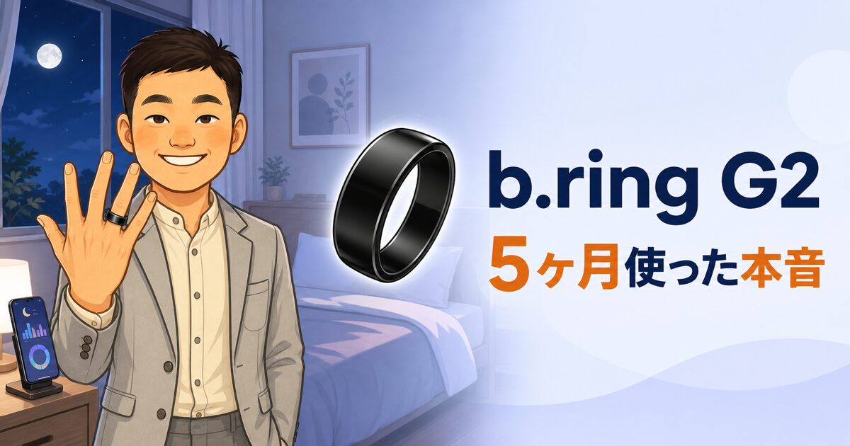 b.ring G2を5ヶ月使った睡眠・装着感・電池持ちのレビュー
