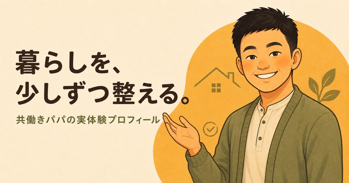 暮らしを少しずつ整える共働きパパ・ちゃんこの実体験プロフィール