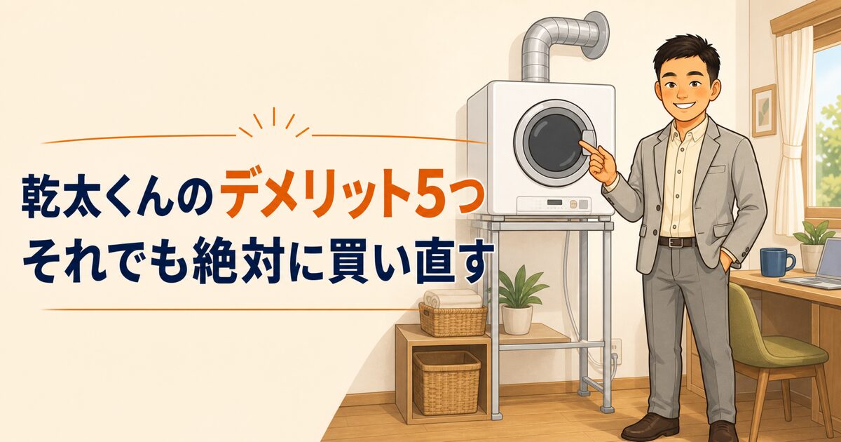 乾太くんのデメリット5つと、それでも絶対に買い直す理由