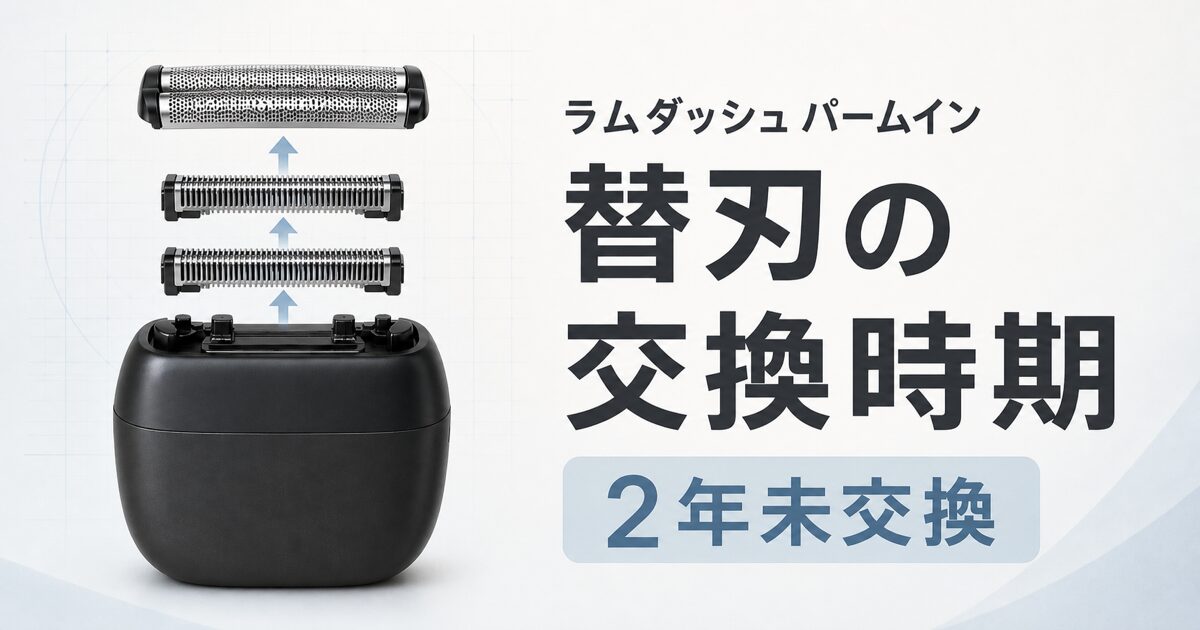 ラムダッシュ パームインの替刃交換時期を示すアイキャッチ