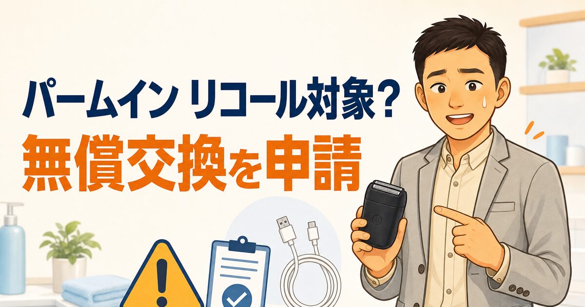 ラムダッシュ パームインのリコール対象確認とUSBケーブル無償交換