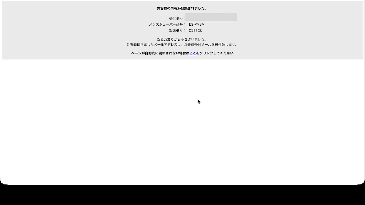 ラムダッシュ パームインのUSBケーブル無償交換申し込み完了画面