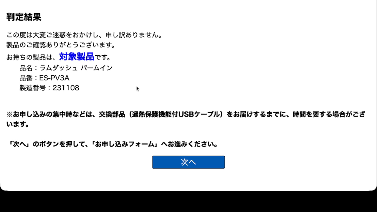 ES-PV3Aと製造番号231108を入力してリコール対象製品と判定された画面