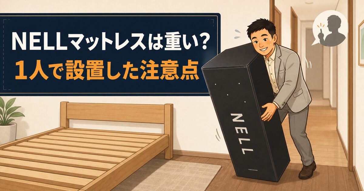 NELLマットレスの重い配送箱を男性1人でベッドまで運ぶイラスト