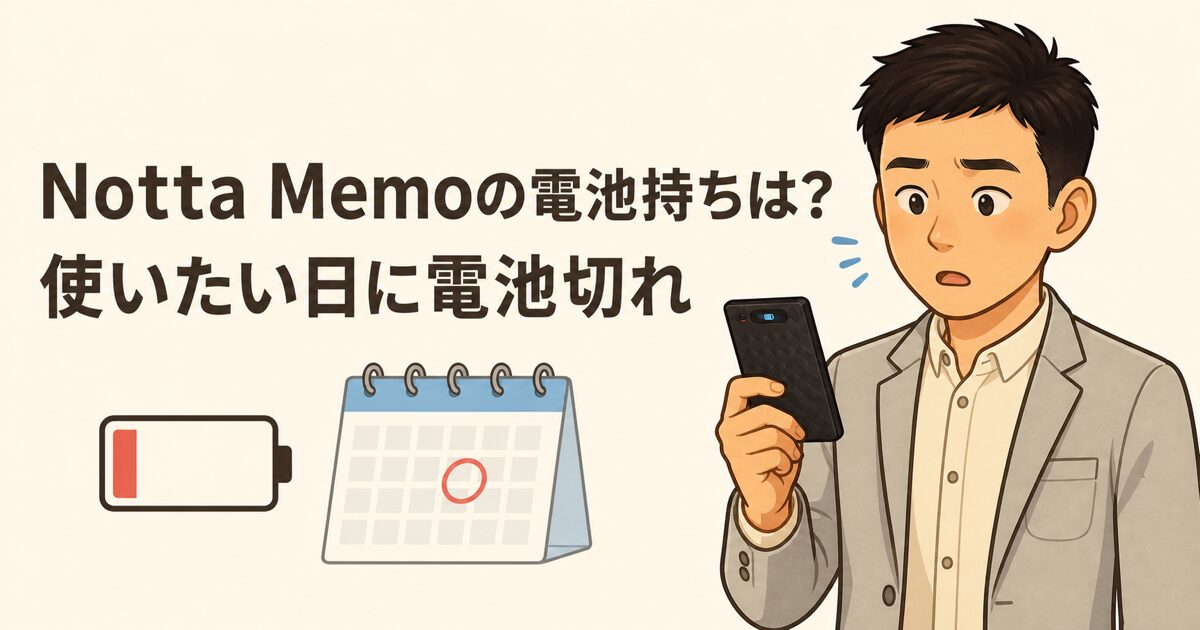 Notta Memoの電池持ちと使いたい日の電池切れを解説する記事のアイキャッチ