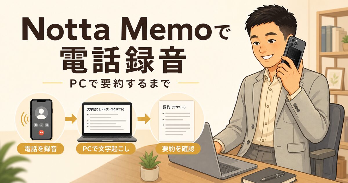 Notta Memoで電話を録音してPCで要約する使い方のアイキャッチ