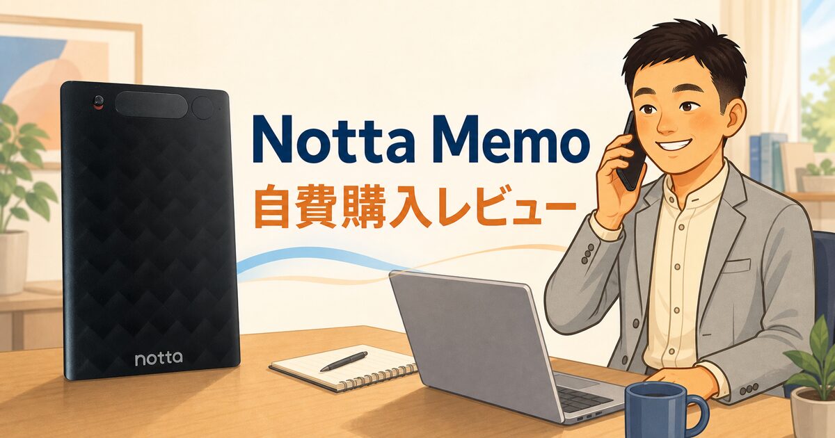 Notta Memoを自費購入して電話録音に使ったレビューのアイキャッチ