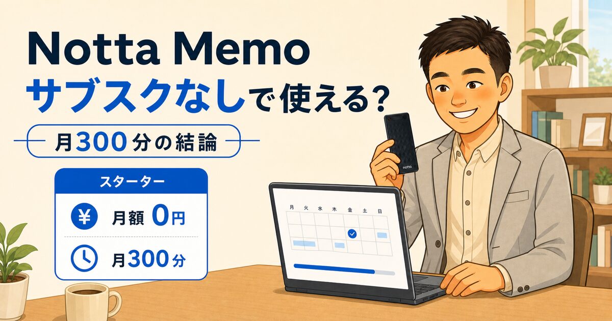 Notta Memoをサブスクなしで使えるかとスタータープラン月300分を解説するアイキャッチ
