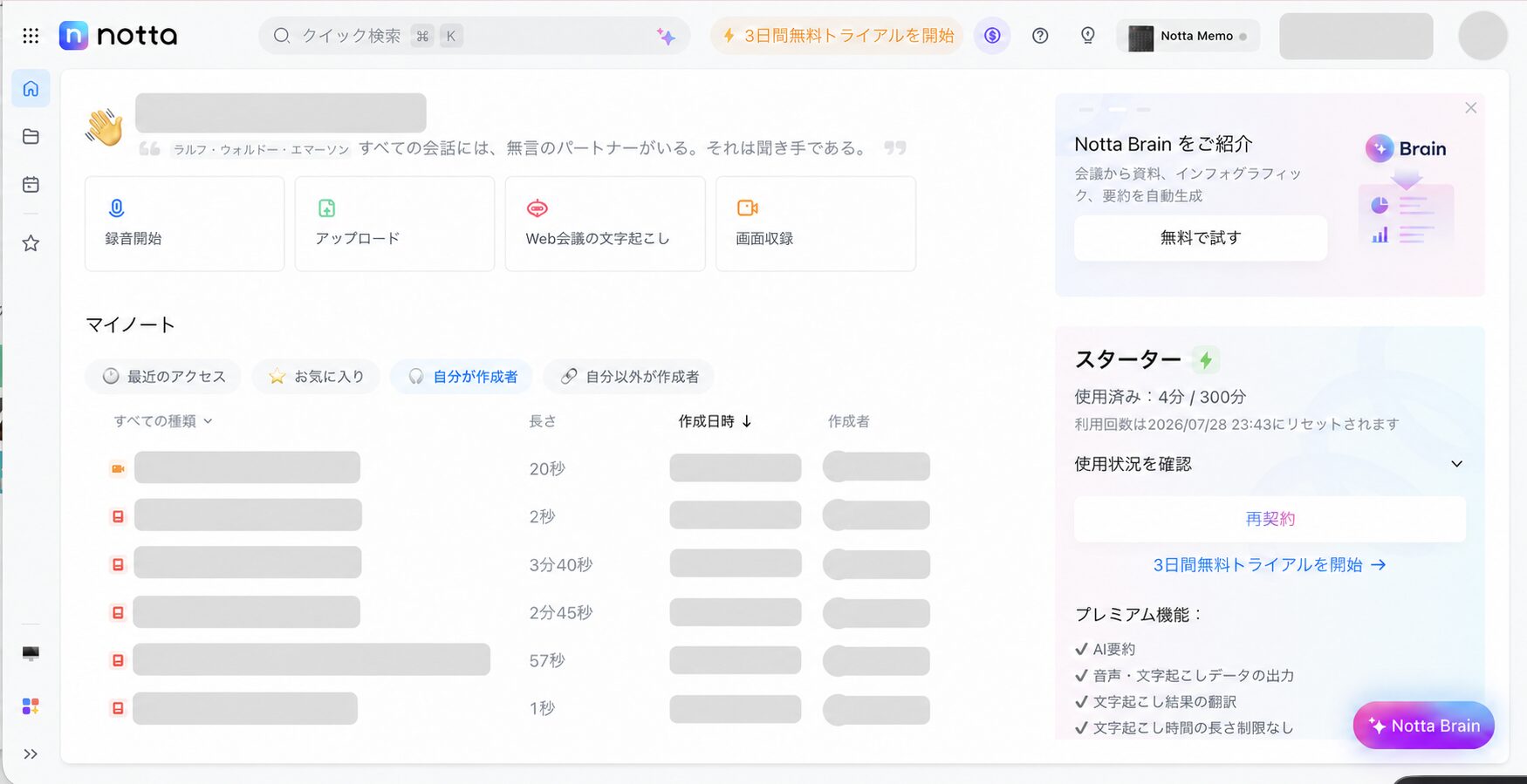 Nottaスタータープランの月300分の利用状況画面
