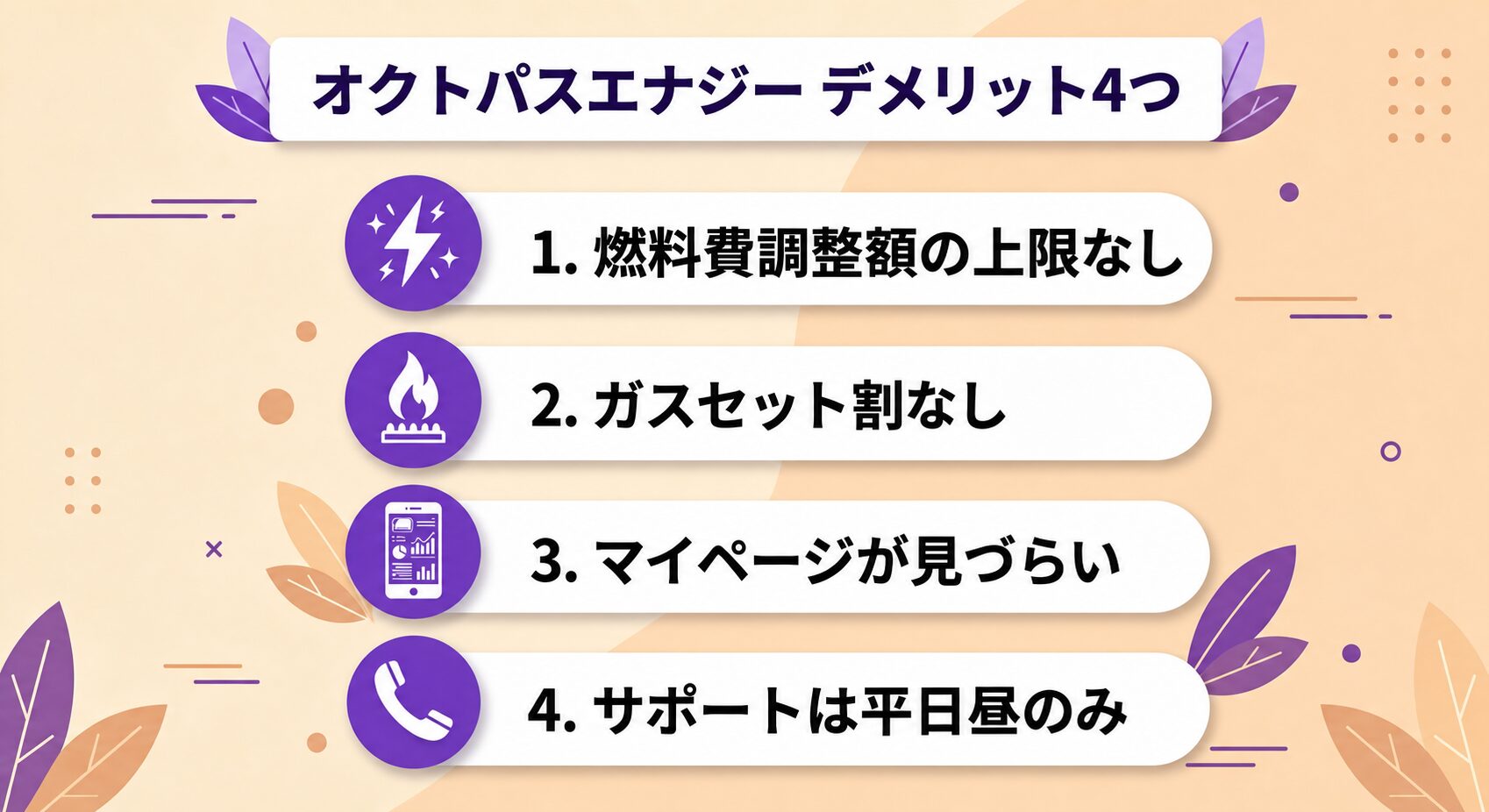 オクトパスエナジーのデメリット4つ