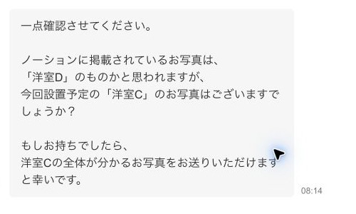 ゼヒトモの業者からエアコン設置予定の部屋について確認されたメッセージ