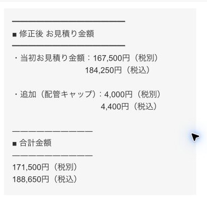 配管キャップ追加後のエアコン工事最終金額18万8,650円