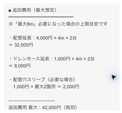 配管延長などの追加費用が最大4万2,000円と示された見積もり画面