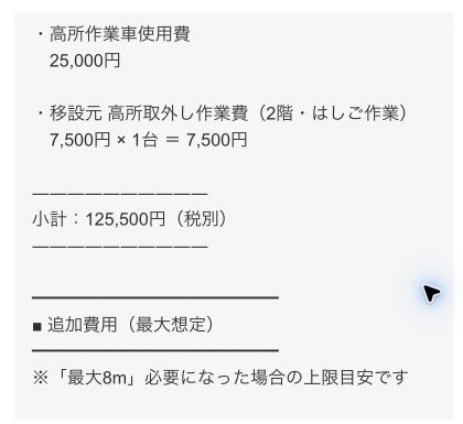 高所作業車と高所取り外しを含むエアコン工事の基本見積もり12万5,500円