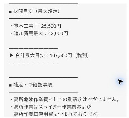 エアコン工事前の合計最大目安16万7,500円が示された見積もり画面