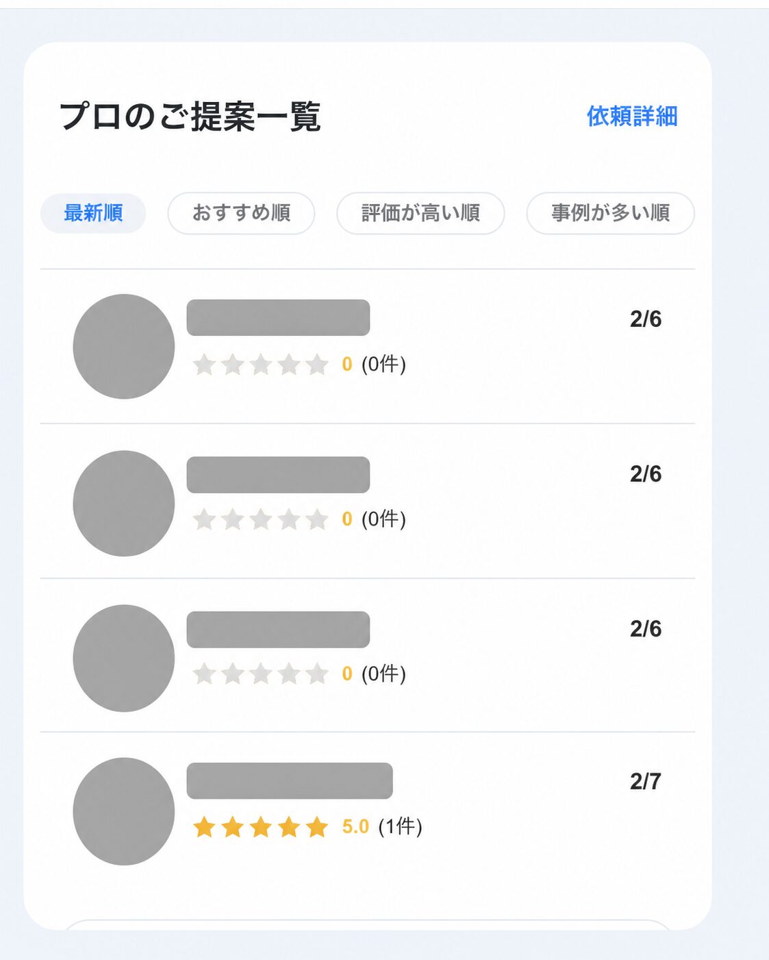 ゼヒトモで依頼後に複数の業者から届いたプロの提案一覧