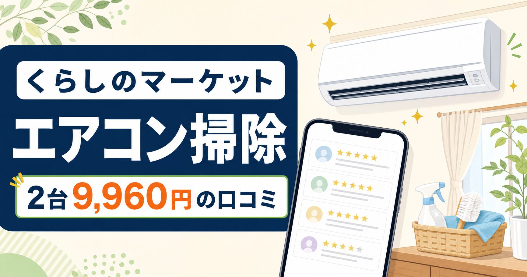 くらしのマーケットでエアコンクリーニング2台を9,960円で依頼した口コミ
