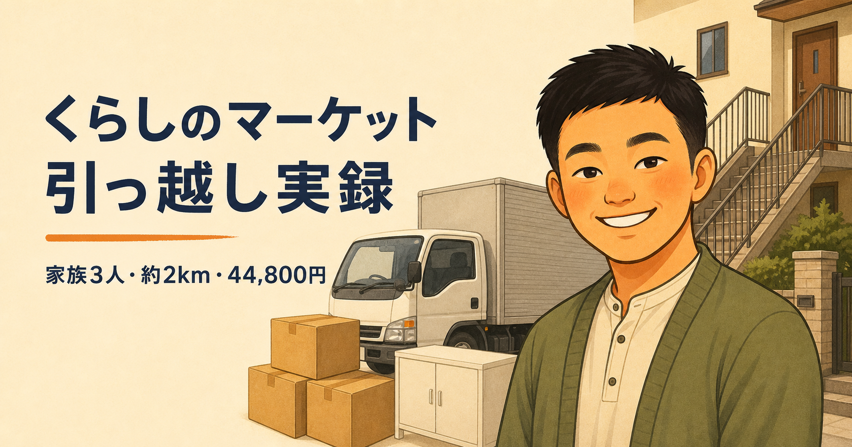 ちゃんこのイラストと、くらしのマーケットで家族3人の近距離引っ越しを依頼した実録