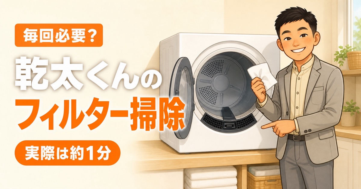 乾太くんのフィルター掃除は毎回必要かを解説する記事のアイキャッチ