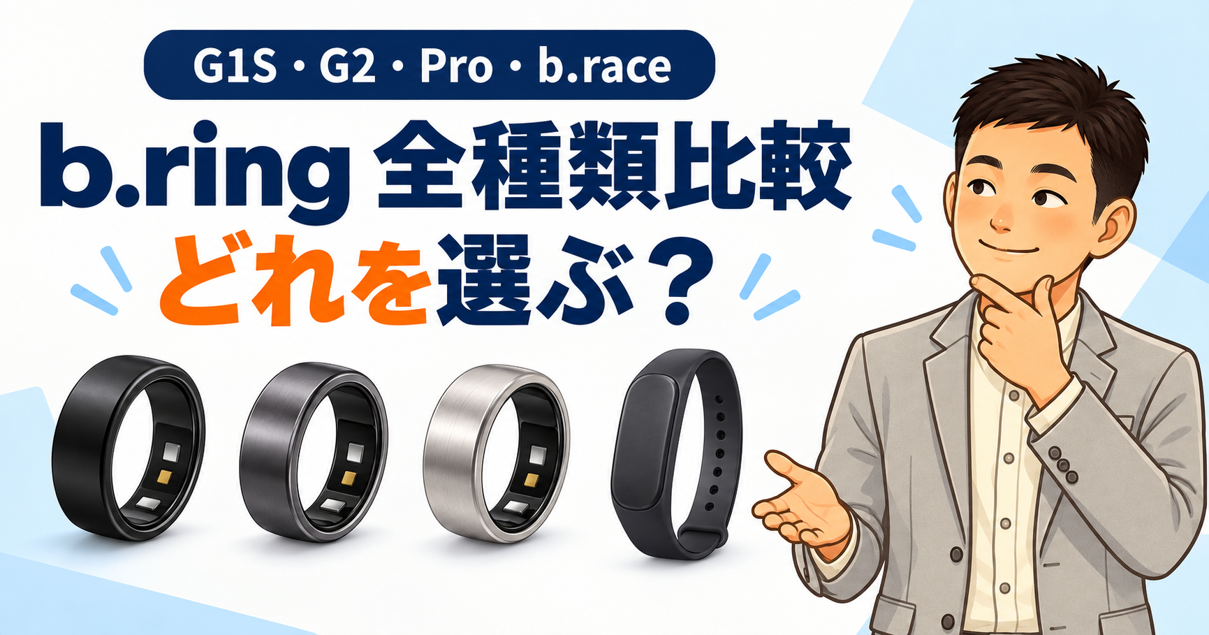 b.ringのG1S・G2・Proとb.raceを比較するアイキャッチ