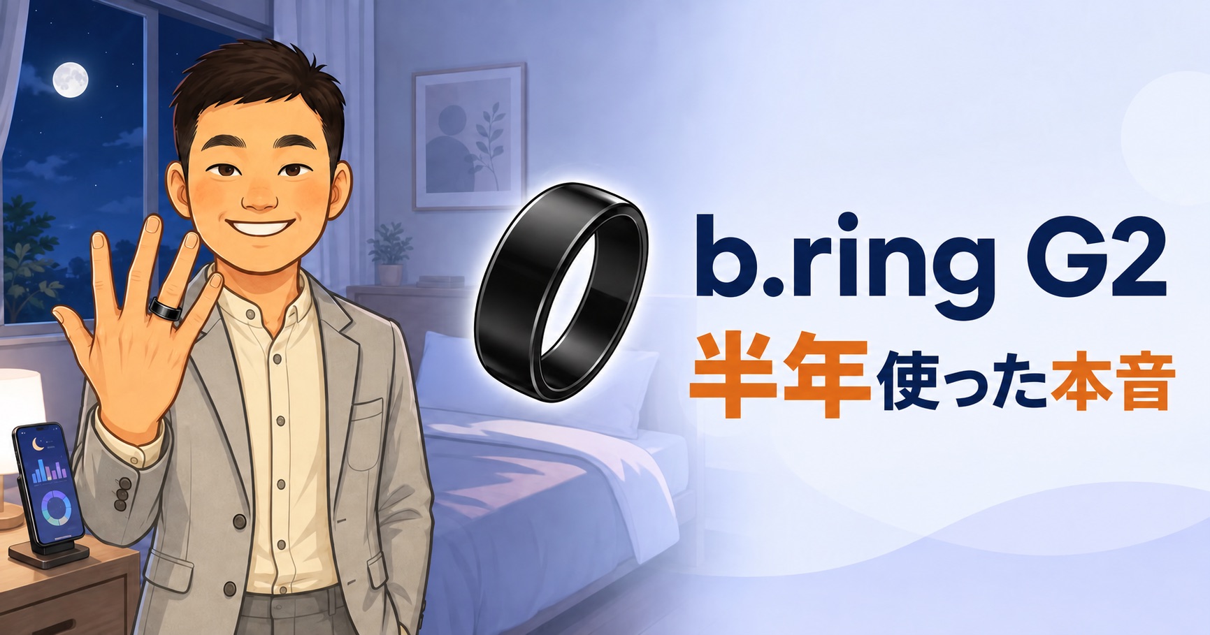 b.ring G2を半年使った睡眠・装着感・電池持ちのレビュー