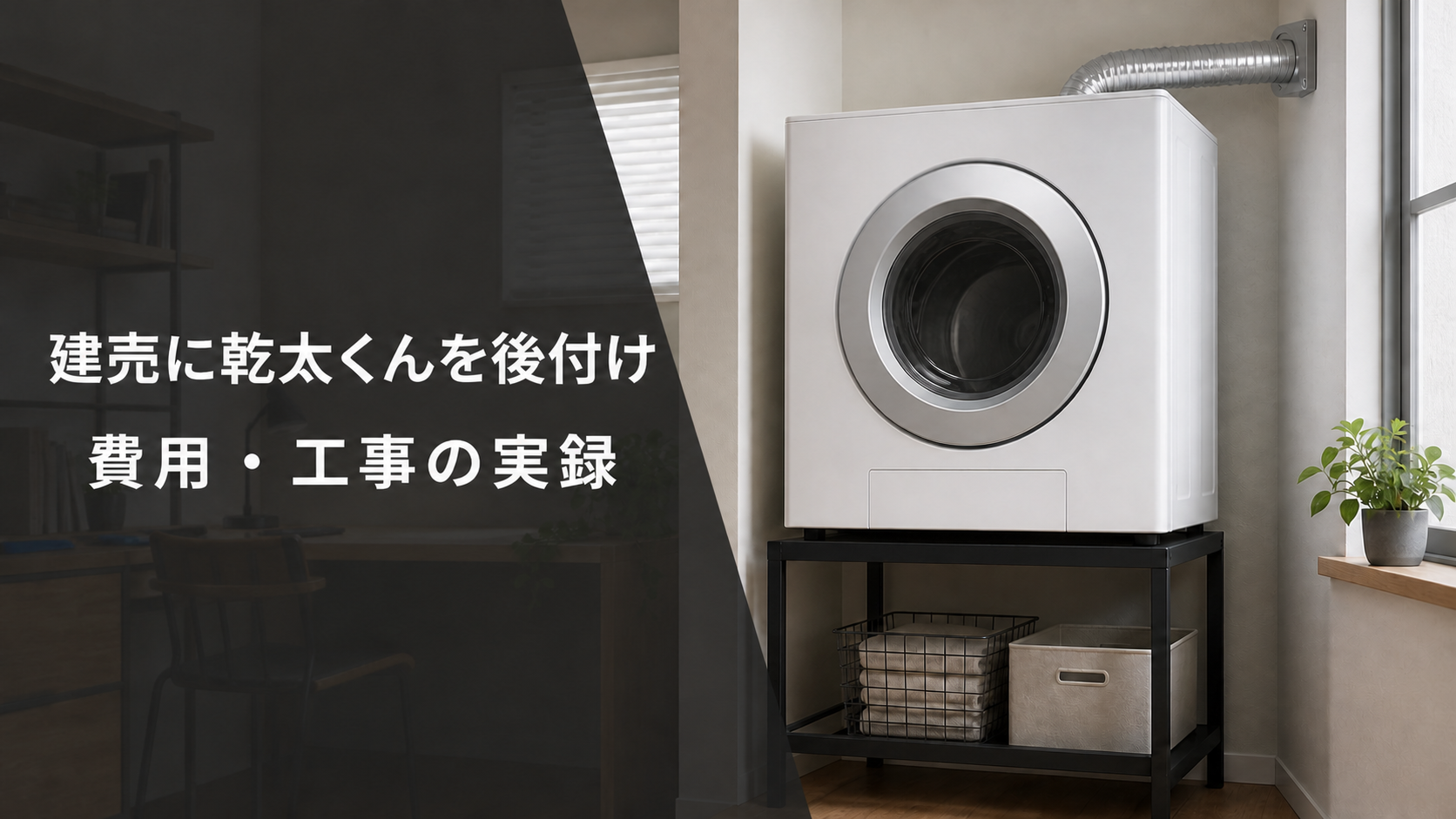 建売住宅に後付けしたガス衣類乾燥機の設置イメージ