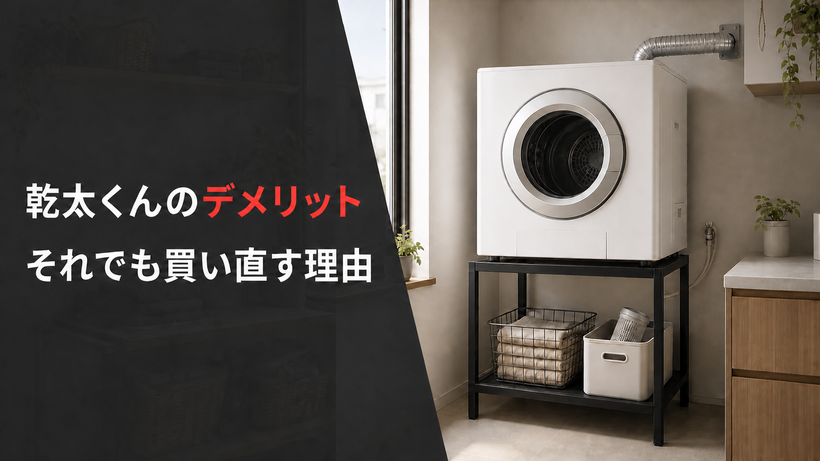 乾太くんのデメリット5つと、それでも絶対に買い直す理由