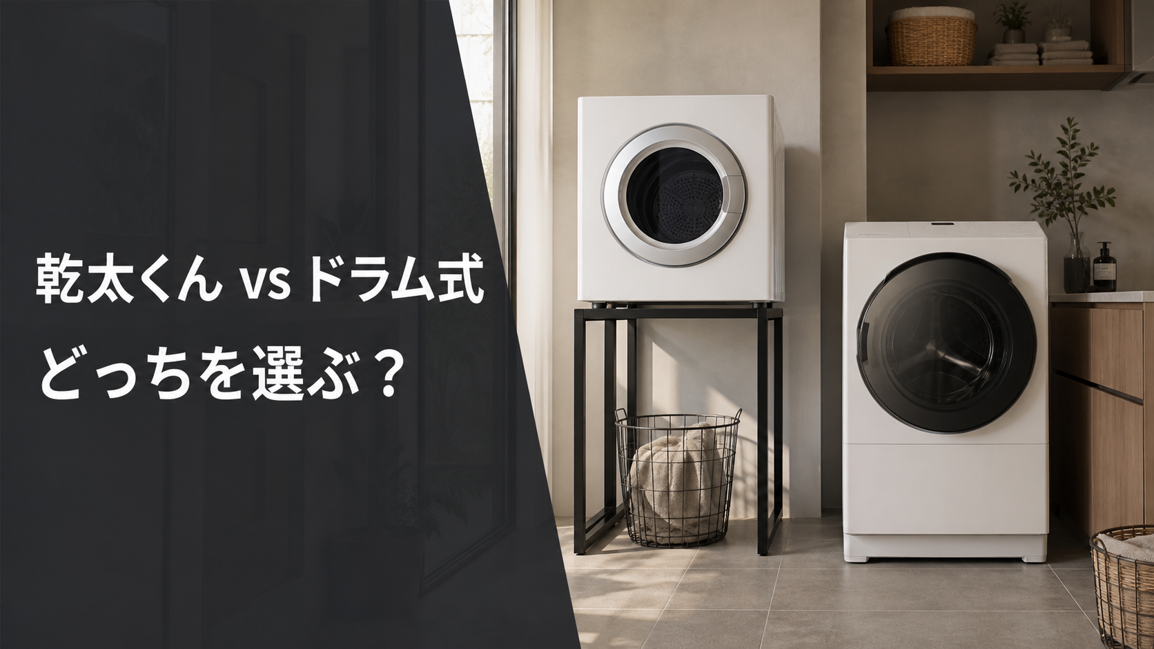 乾太くんとドラム式を比較する記事のアイキャッチ