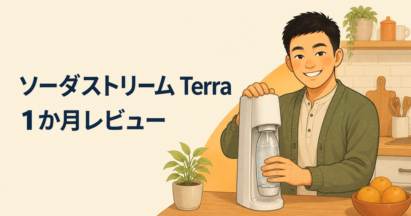 ソーダストリームTerraを使って炭酸水を作る様子を描いた記事アイキャッチ